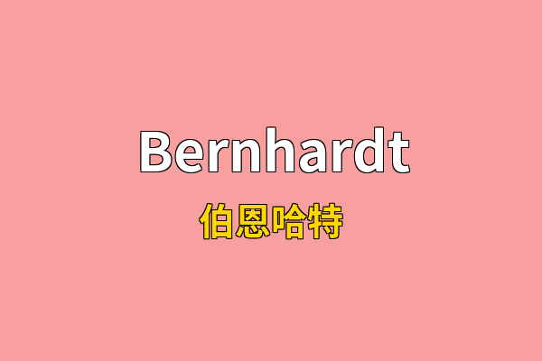 Bernhardt英文名