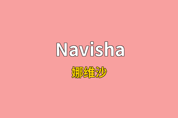 Navisha英文名