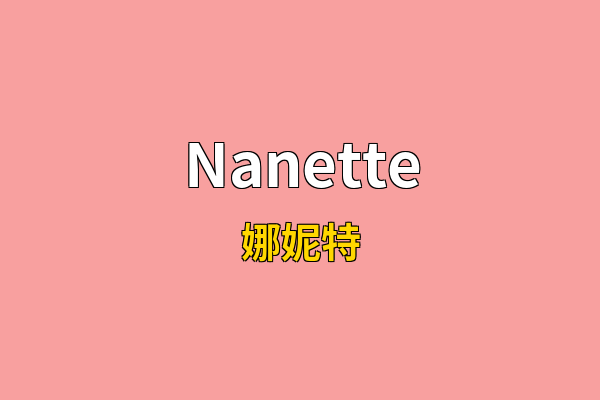 Nanette英文名