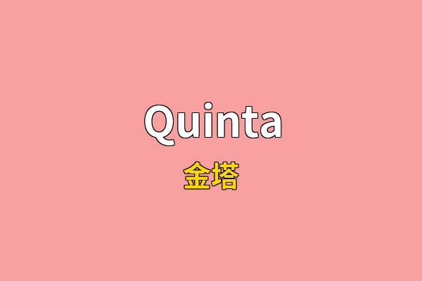 Quinta英文名