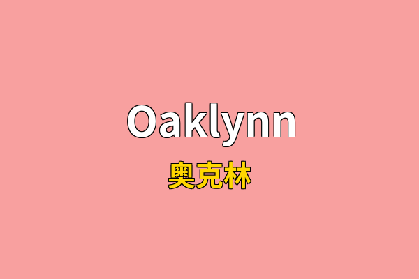 Oaklynn英文名