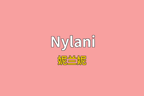 Nylani英文名