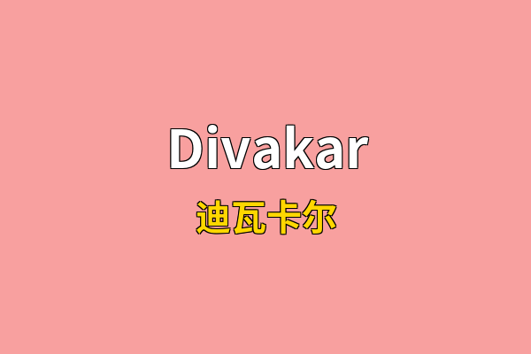 Divakar英文名