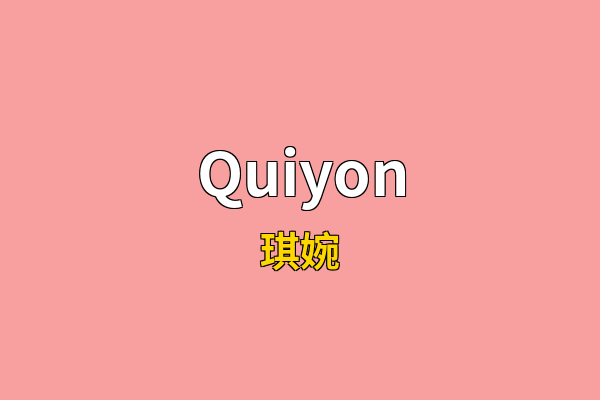 Quiyon英文名