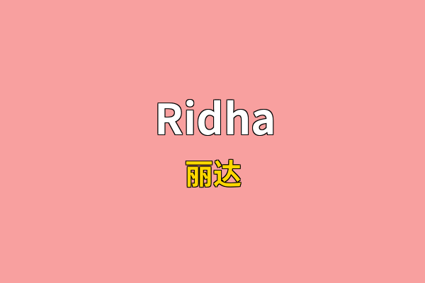 Ridha英文名