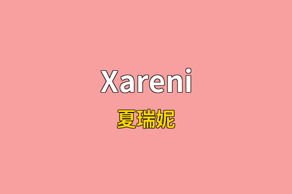Xareni英文名