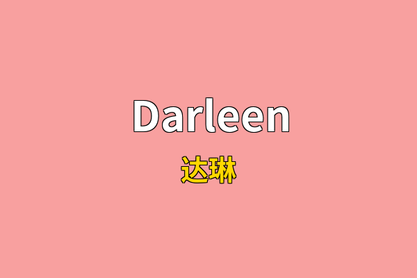 Darleen英文名