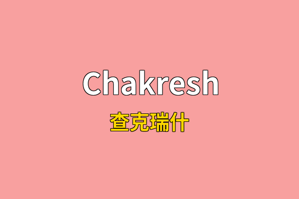 Chakresh英文名
