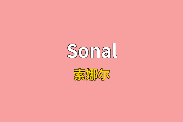Sonal英文名