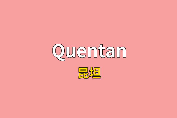 Quentan英文名