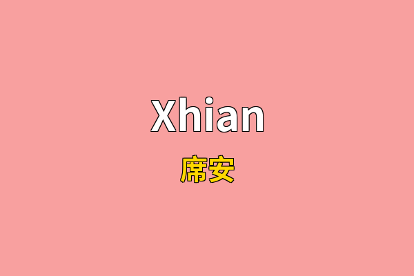 Xhian英文名
