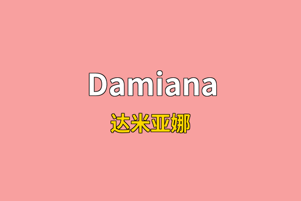 Damiana英文名
