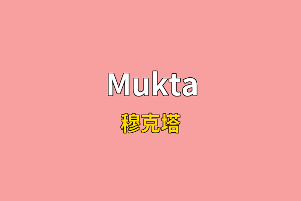 Mukta英文名
