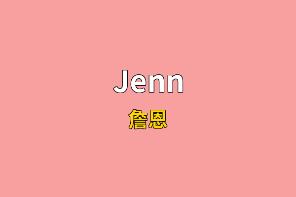 Jenn英文名