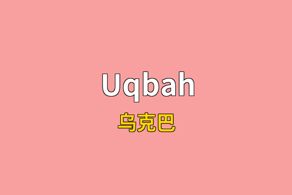 Uqbah英文名