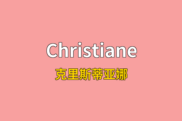 Christiane英文名