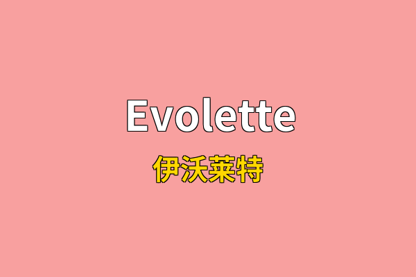 Evolette英文名