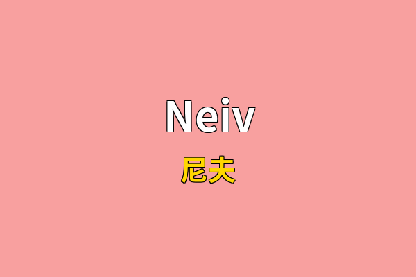 Neiv英文名