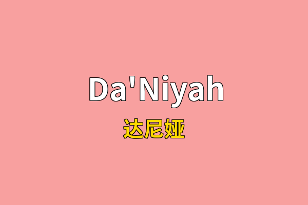 Da'Niyah英文名