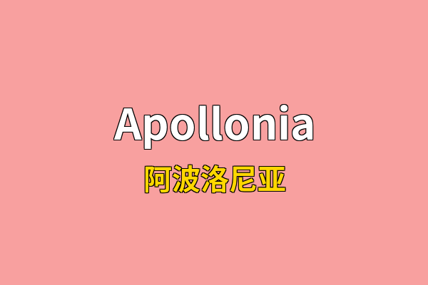 Apollonia英文名