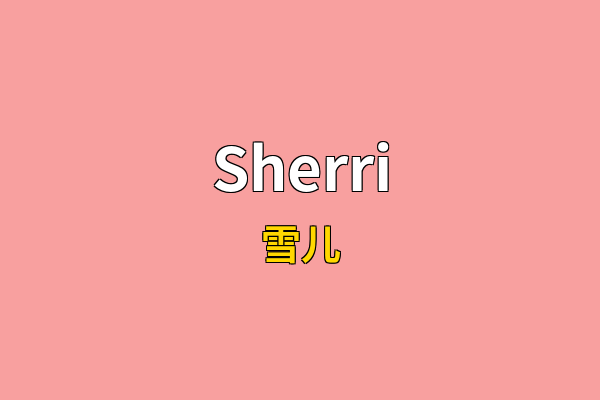 Sherri英文名