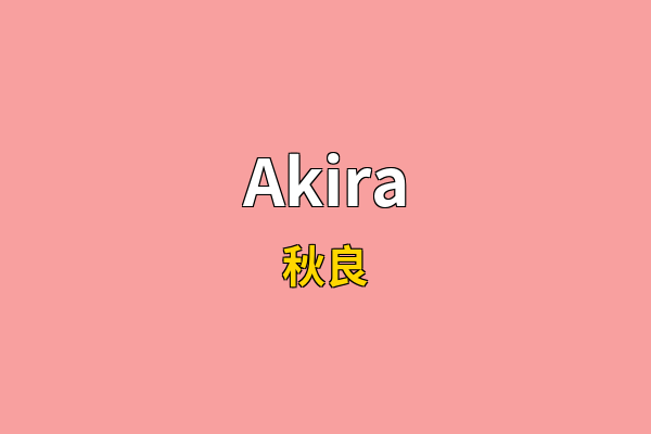 Akira英文名