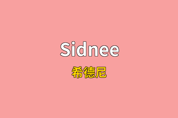 Sidnee英文名
