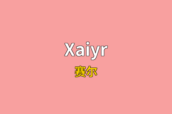 Xaiyr英文名