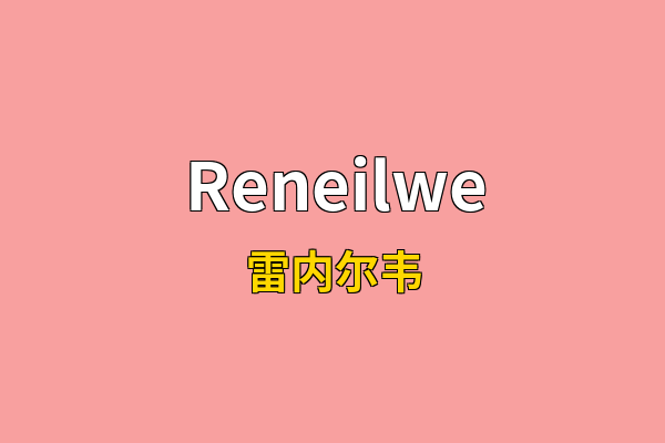 Reneilwe英文名