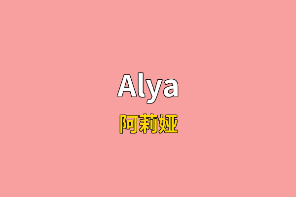 Alya英文名