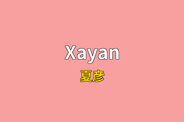 Xayan英文名