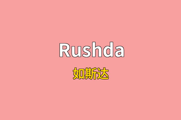 Rushda英文名