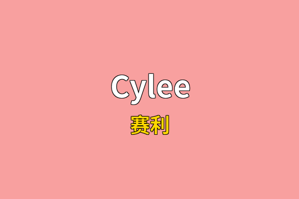 Cylee英文名