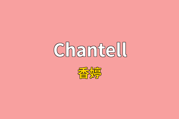 Chantell英文名