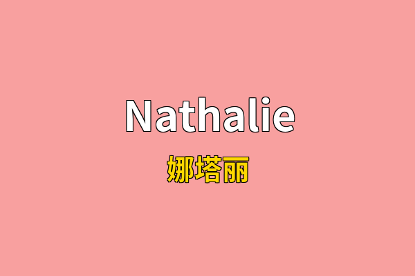 Nathalie英文名