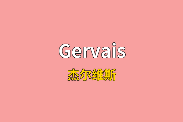 Gervais英文名