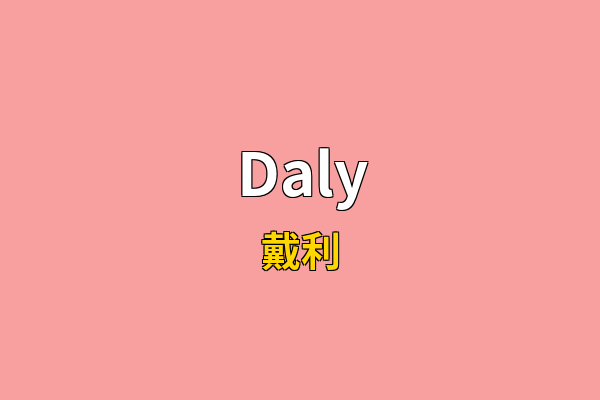 Daly英文名
