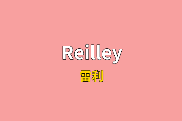 Reilley英文名
