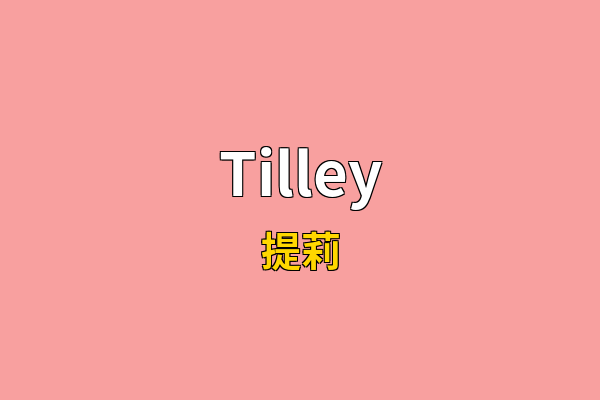 Tilley英文名