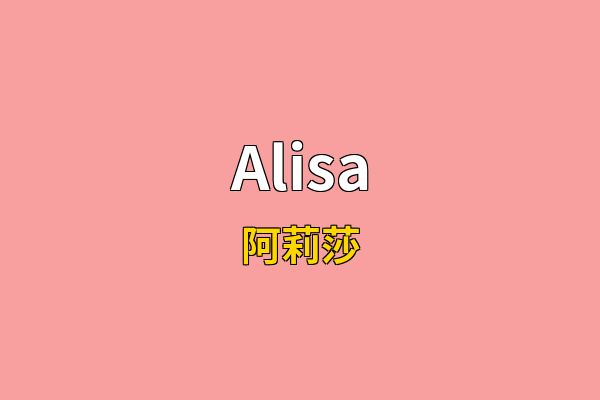 Alisa英文名
