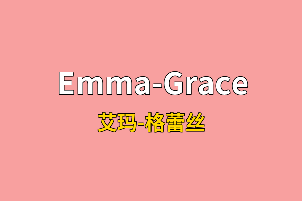 Emma-Grace英文名