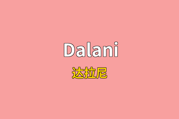 Dalani英文名