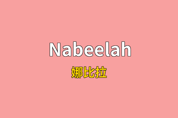 Nabeelah英文名