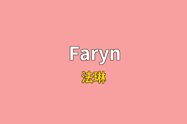 Faryn英文名