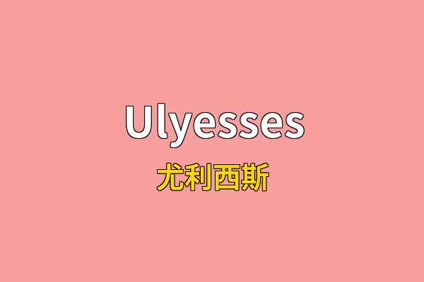 Ulyesses英文名
