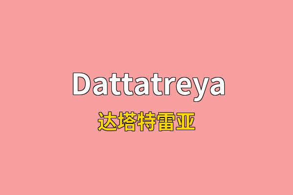 Dattatreya英文名