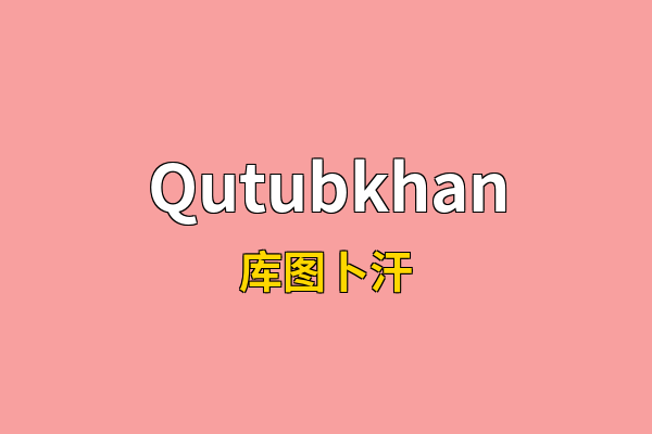 Qutubkhan英文名