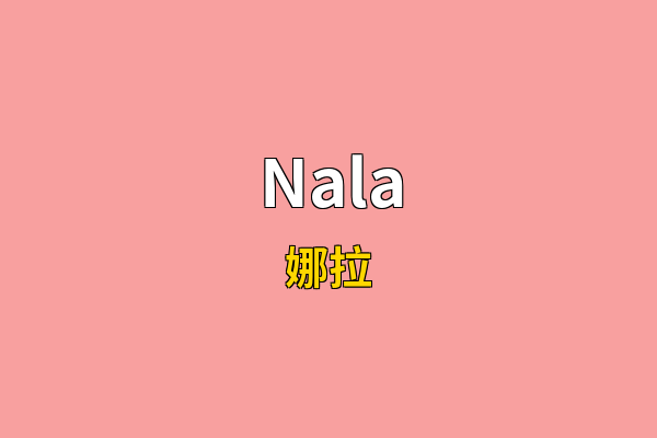 Nala英文名
