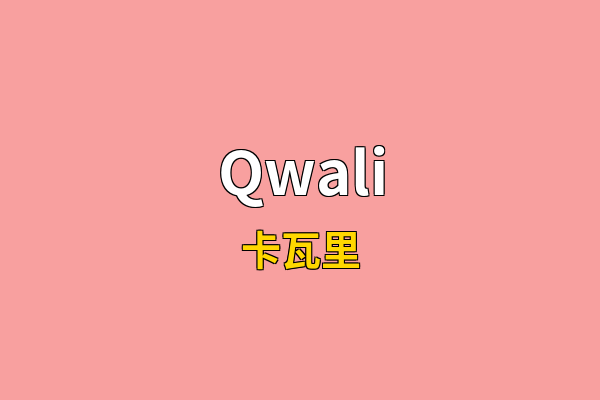 Qwali英文名