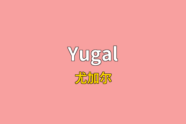 Yugal英文名